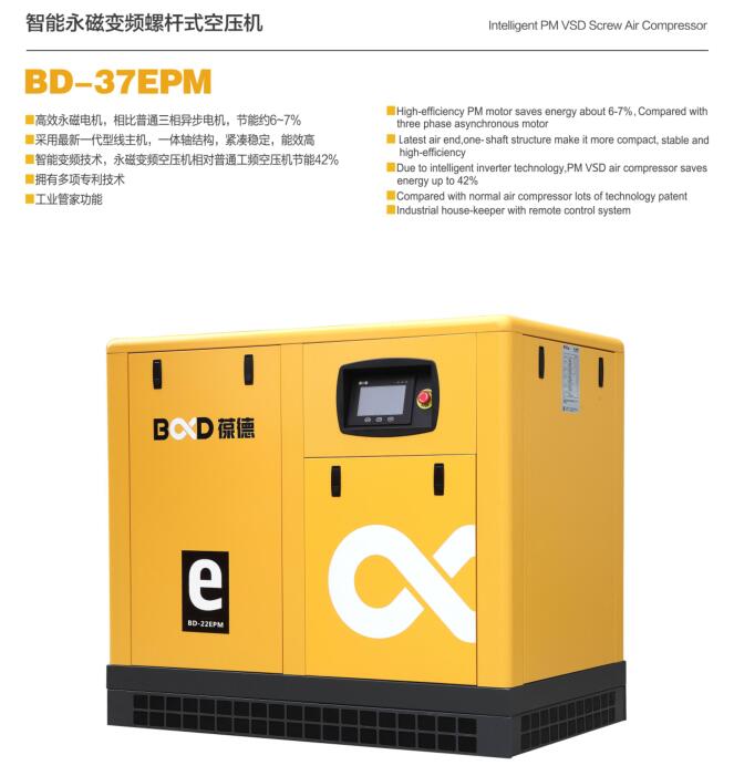 葆德智能永磁變頻螺桿式空壓機(jī)BD-37EPM