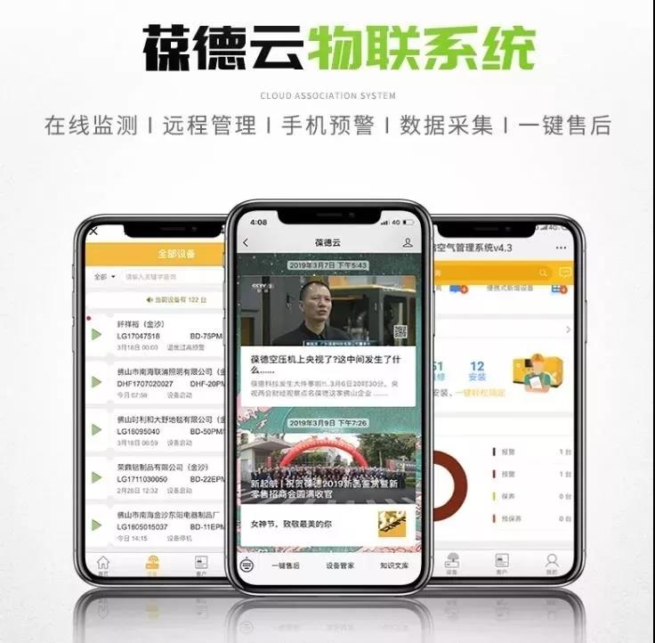 葆德云空壓機物聯(lián)系統(tǒng)